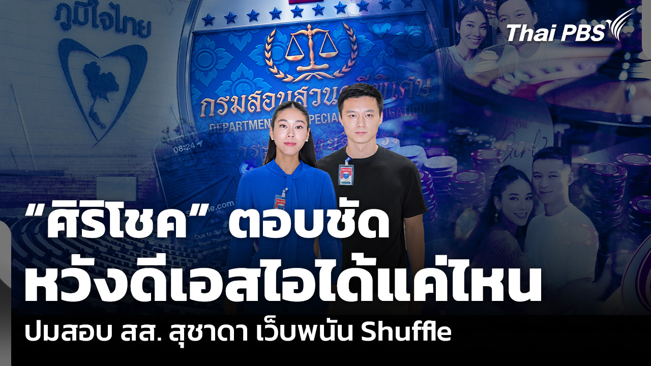 “ศิริโชค” ตอบชัด หวังดีเอสไอได้แค่ไหน ปมสอบ สส. สุชาดา เว็บพนัน Shuffle
