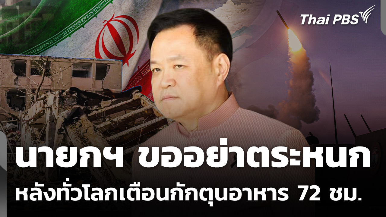 นายกฯ ขออย่าตระหนก หลังทั่วโลกเตือนกักตุนอาหาร 72 ชม.