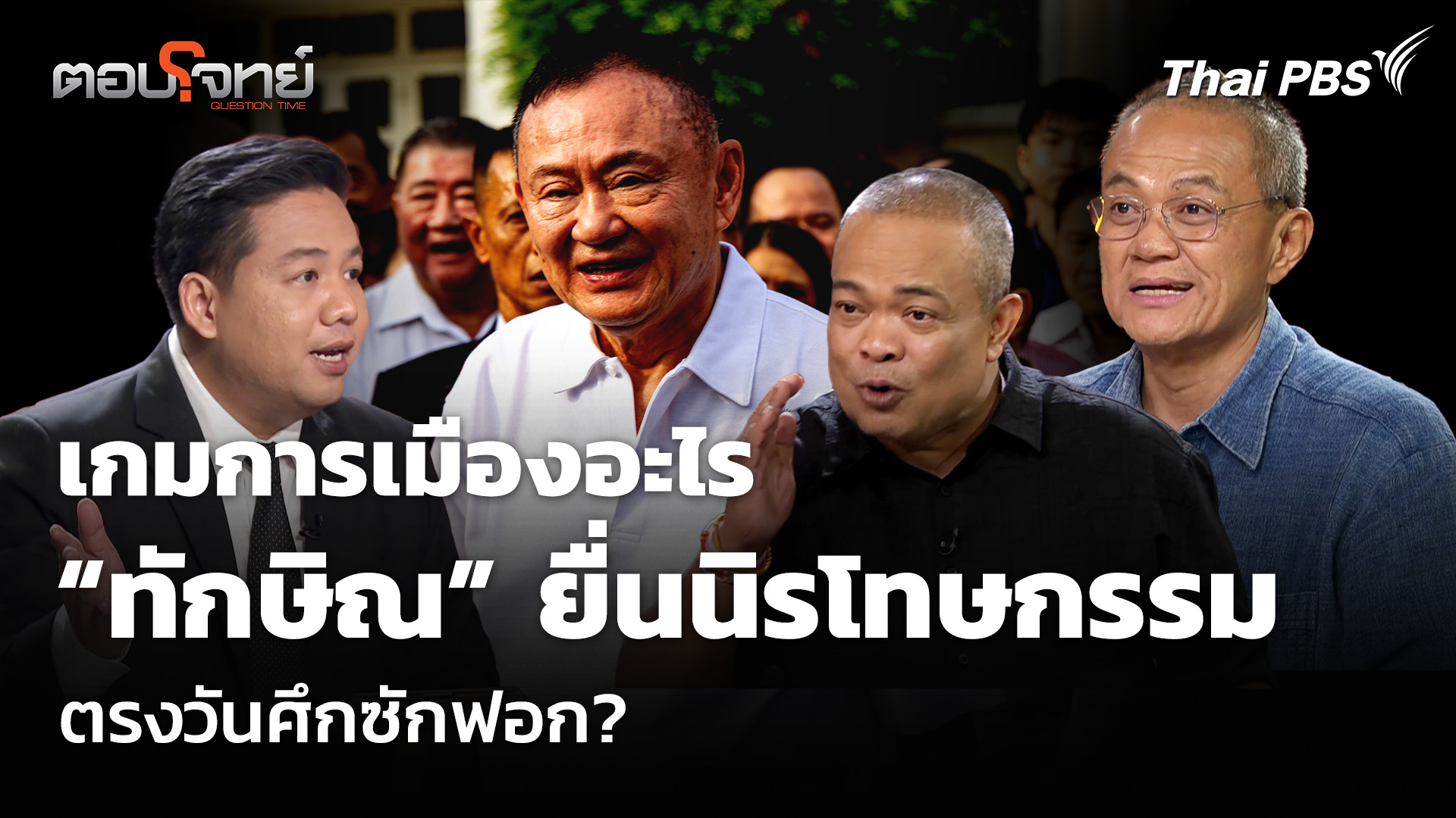 เกมการเมืองอะไร “ทักษิณ” ยื่นนิรโทษกรรม ตรงวันศึกซักฟอก?