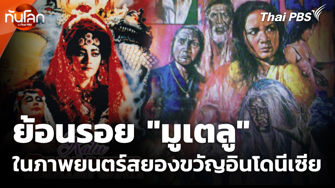 ย้อนรอย "มูเตลู" ในภาพยนตร์สยองขวัญอินโดนีเซีย