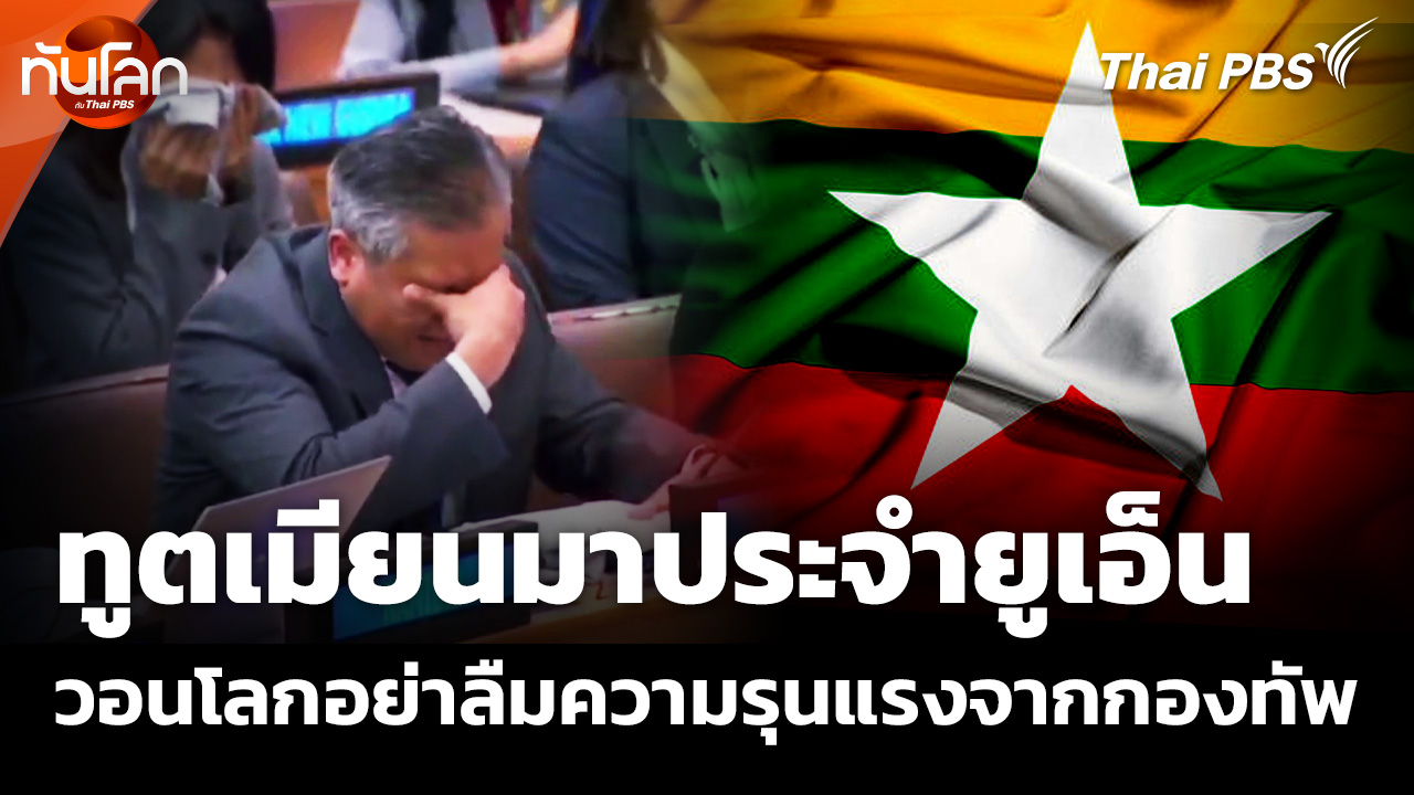 ทูตเมียนมาประจำยูเอ็น วอนโลกอย่าลืมความรุนแรงจากกองทัพ