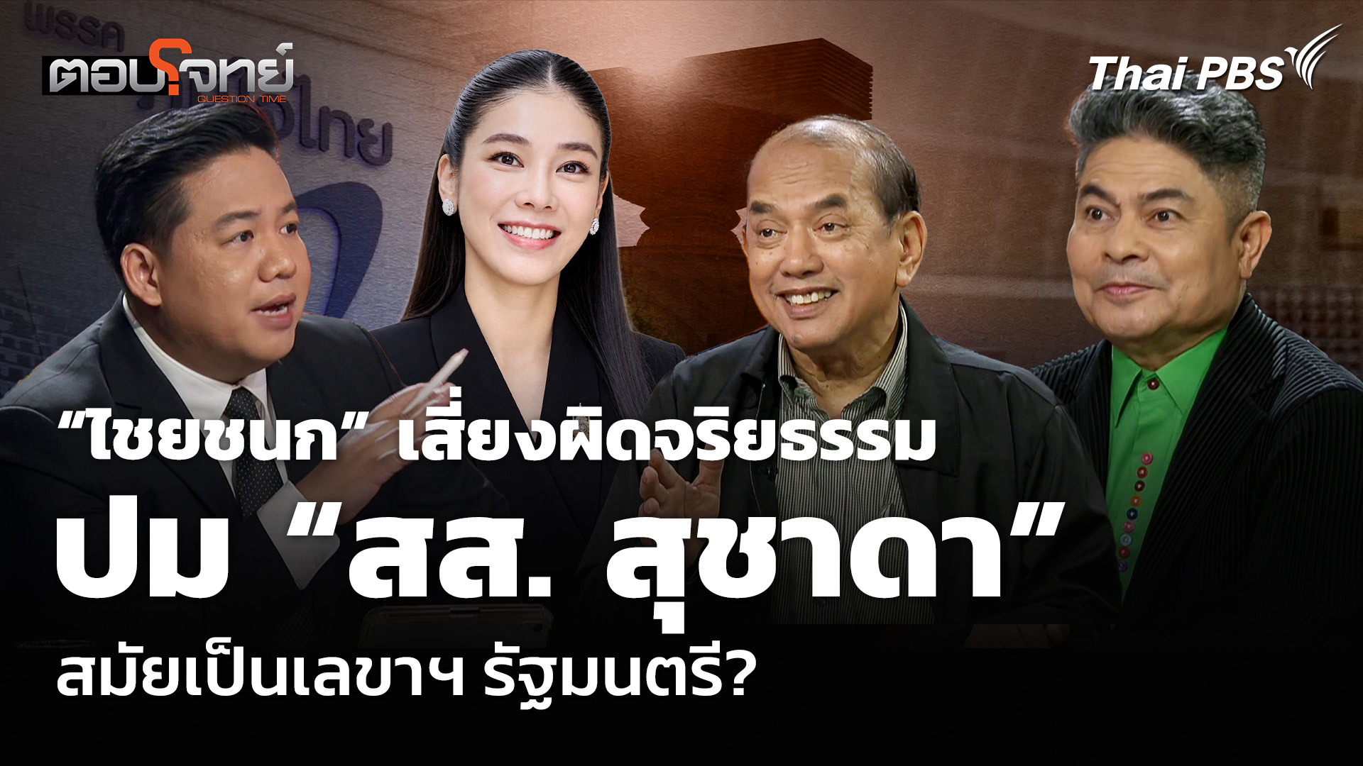 “ไชยชนก” เสี่ยงผิดจริยธรรม ปม “สส. สุชาดา” สมัยเป็นเลขาฯ รัฐมนตรี?