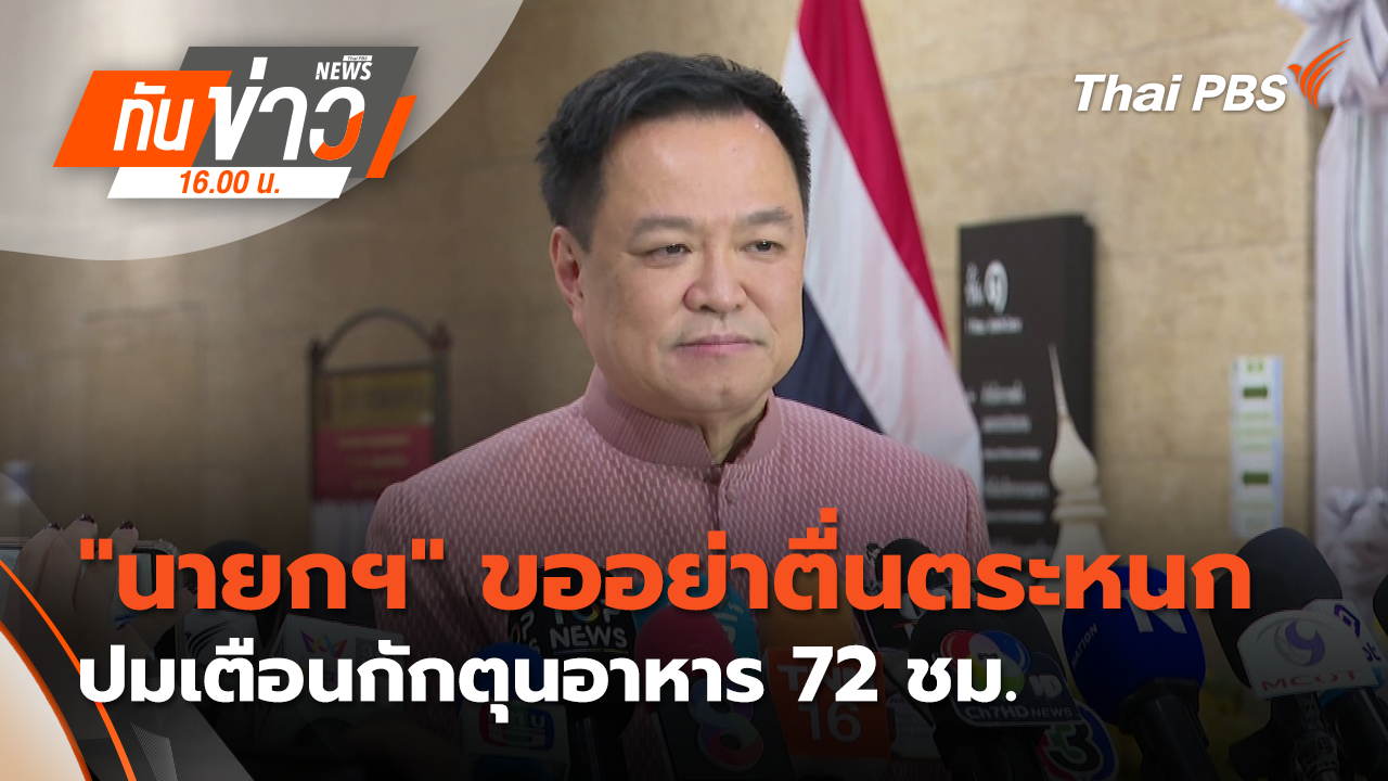"นายกฯ" ขออย่าตื่นตระหนก ปมเตือนกักตุนอาหาร 72 ชม.