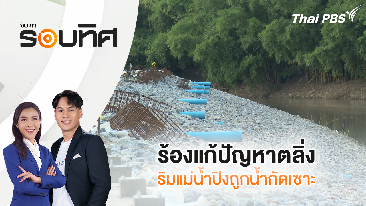 ร้องแก้ปัญหาตลิ่งริมแม่น้ำปิงถูกน้ำกัดเซาะ
