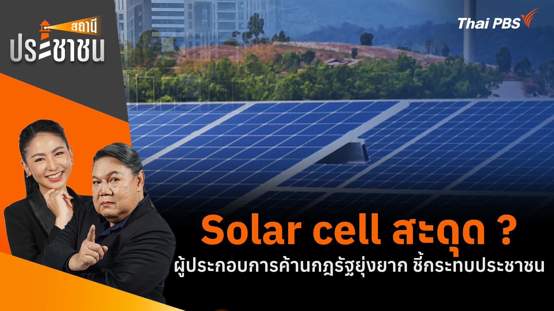 Solar cell สะดุด ? ผู้ประกอบการค้านกฎรัฐยุ่งยาก ชี้กระทบประชาชน