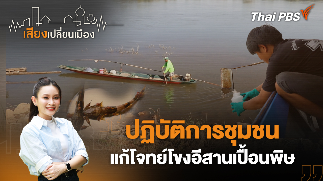 ปฏิบัติการชุมชน แก้โจทย์โขงอีสานเปื้อนพิษ 