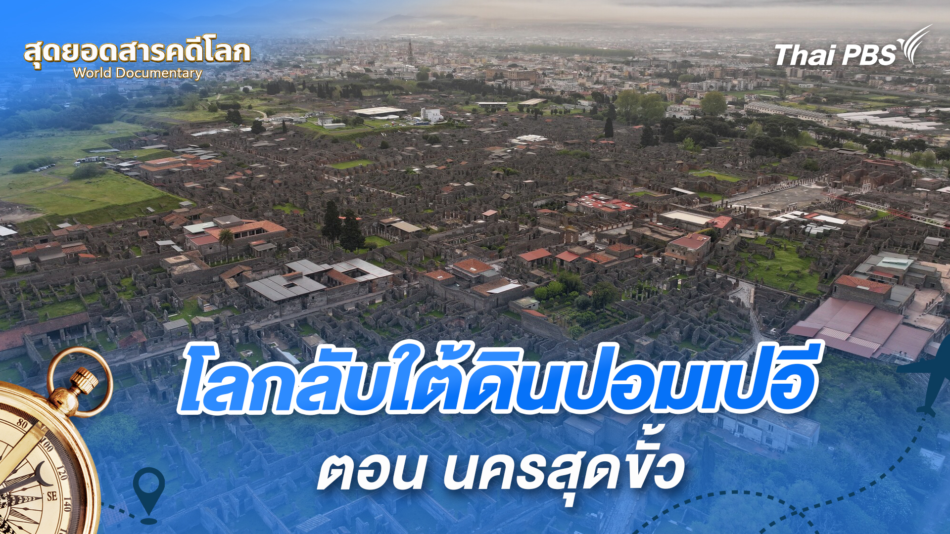 โลกลับใต้ดินปอมเปอี ตอน นครสุดขั้ว