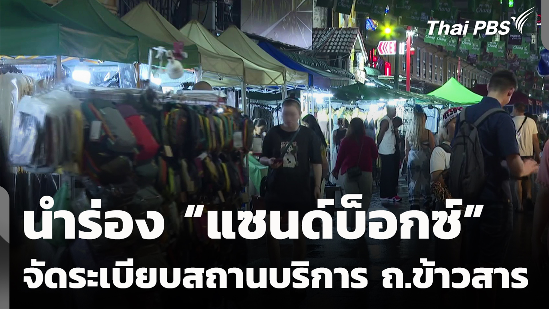 นำร่อง “แซนด์บ็อกซ์” จัดระเบียบสถานบริการ ถ.ข้าวสาร
