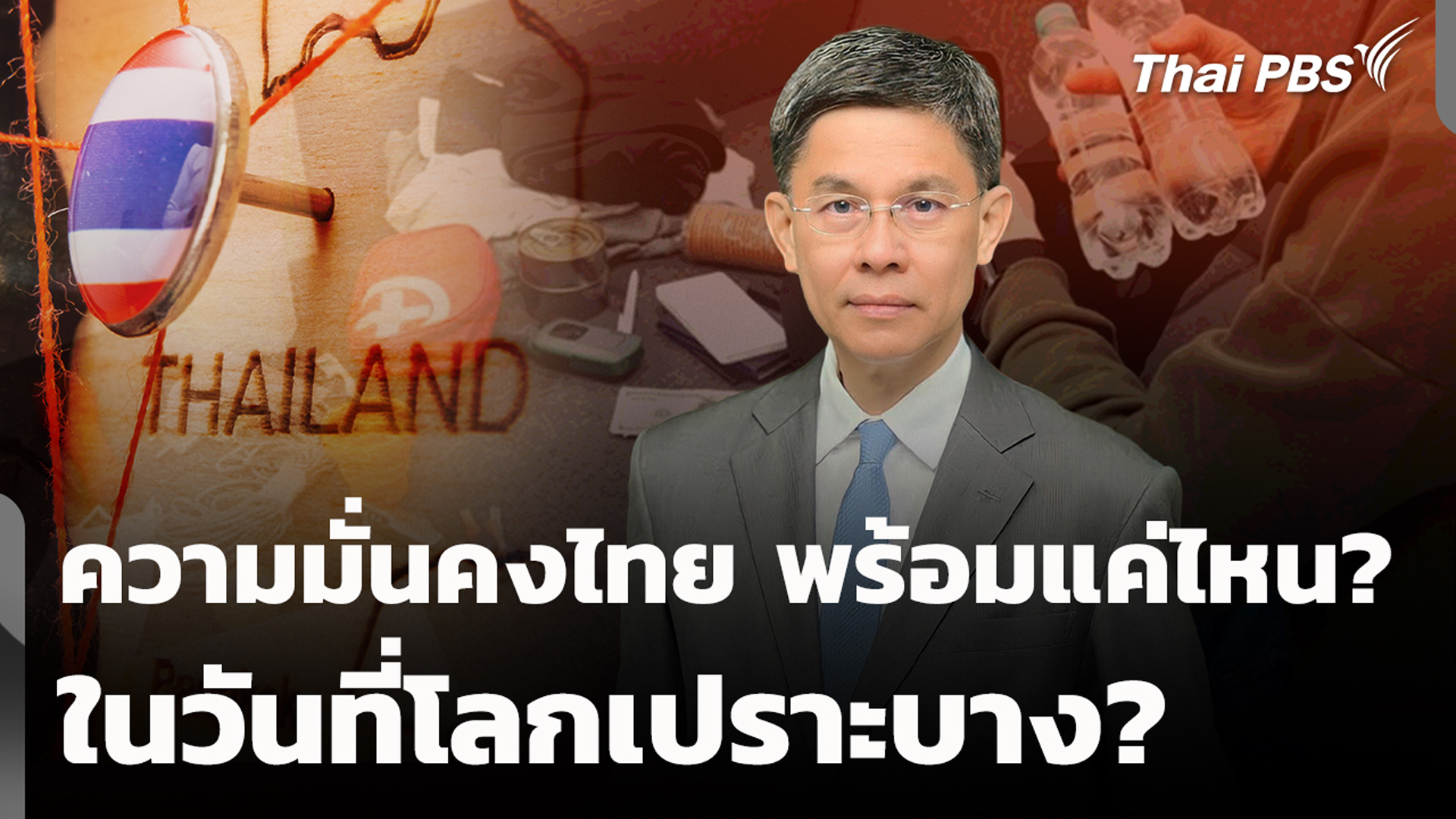 ความมั่นคงไทย พร้อมแค่ไหน? ในวันที่โลกเปราะบาง?