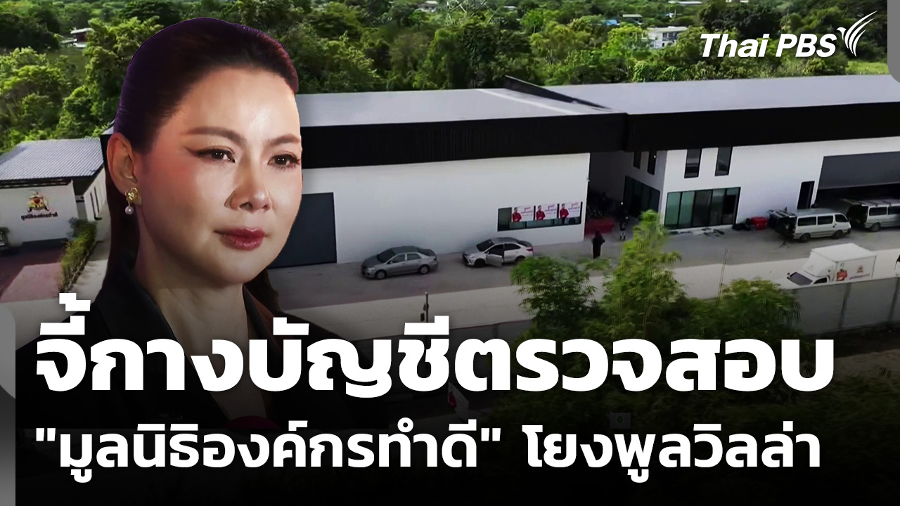 ผู้บริจาคจี้กางบัญชีตรวจสอบ "มูลนิธิองค์กรทำดี" โยงพูลวิลล่า