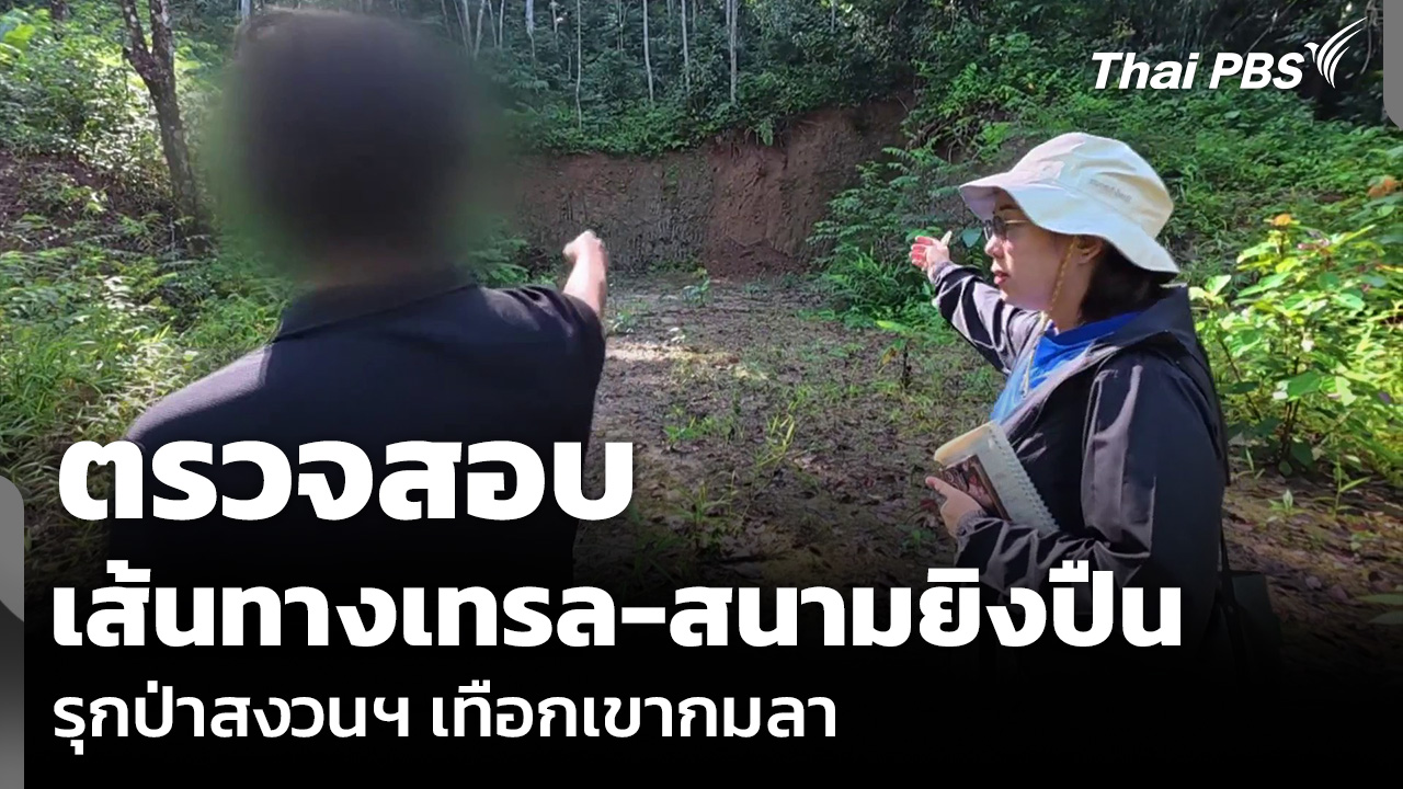 ตรวจสอบเส้นทางเทรล-สนามยิงปืน รุกป่าสงวนฯ เทือกเขากมลา